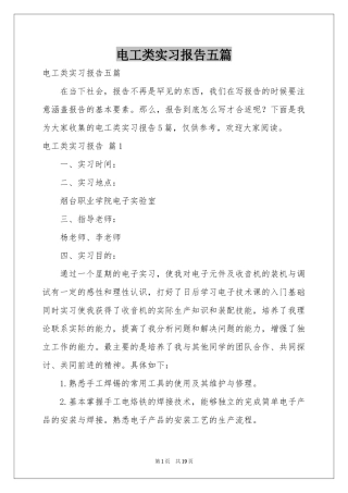 电工类实习报告五篇
