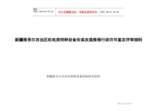 机电类特种设备安装改造维修行政许可鉴定细则