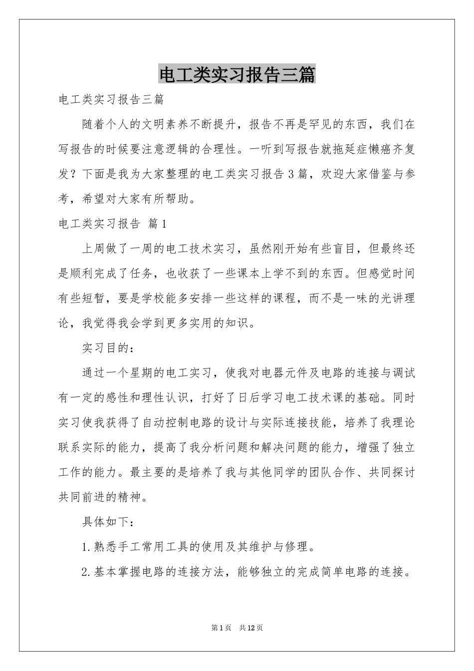 电工类实习报告三篇_第1页