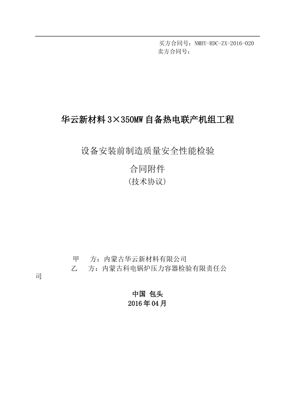 设备安装前制造质量安全性能检验技术协议最新(XXXX04)_第1页