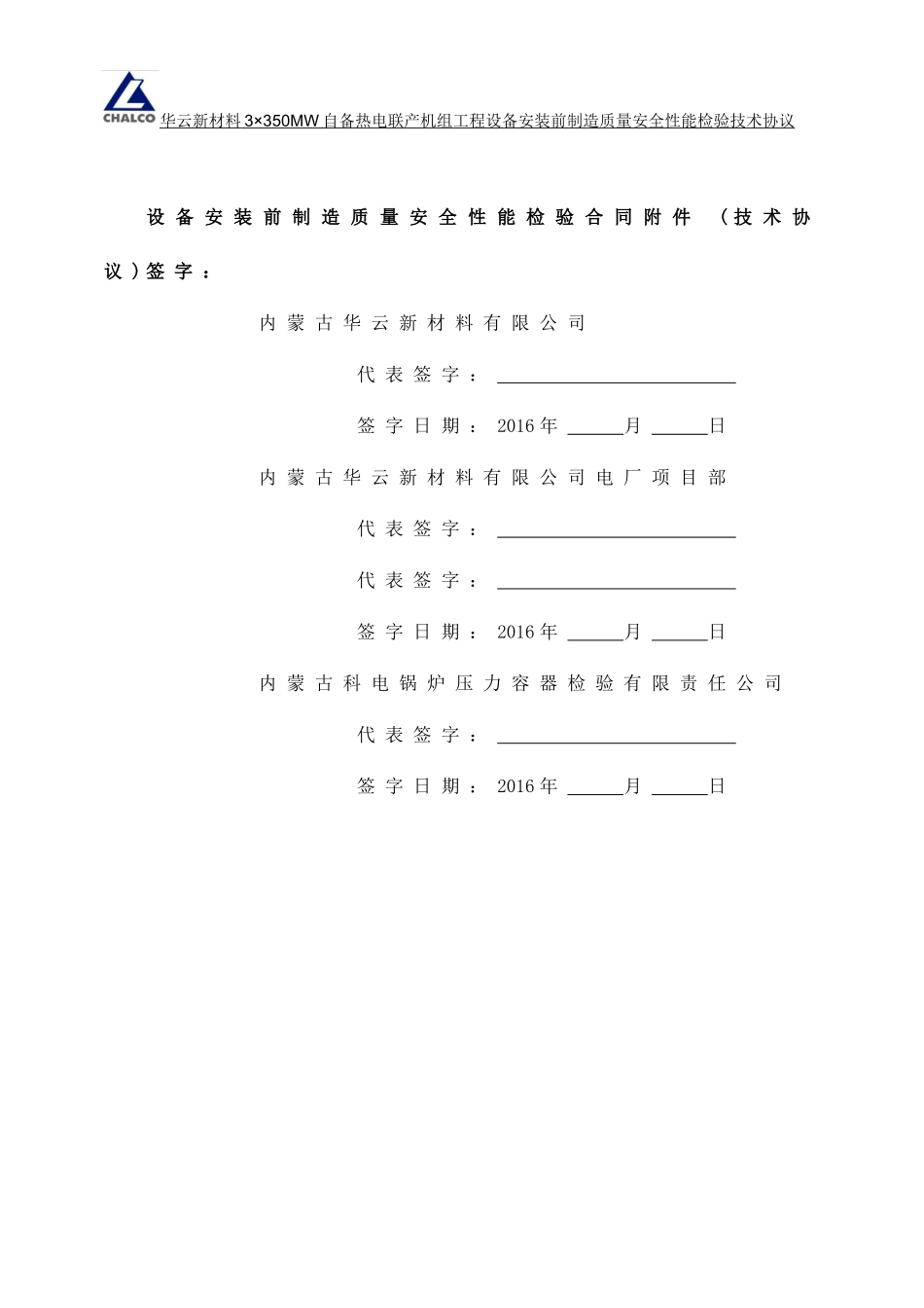 设备安装前制造质量安全性能检验技术协议最新(XXXX04)_第2页