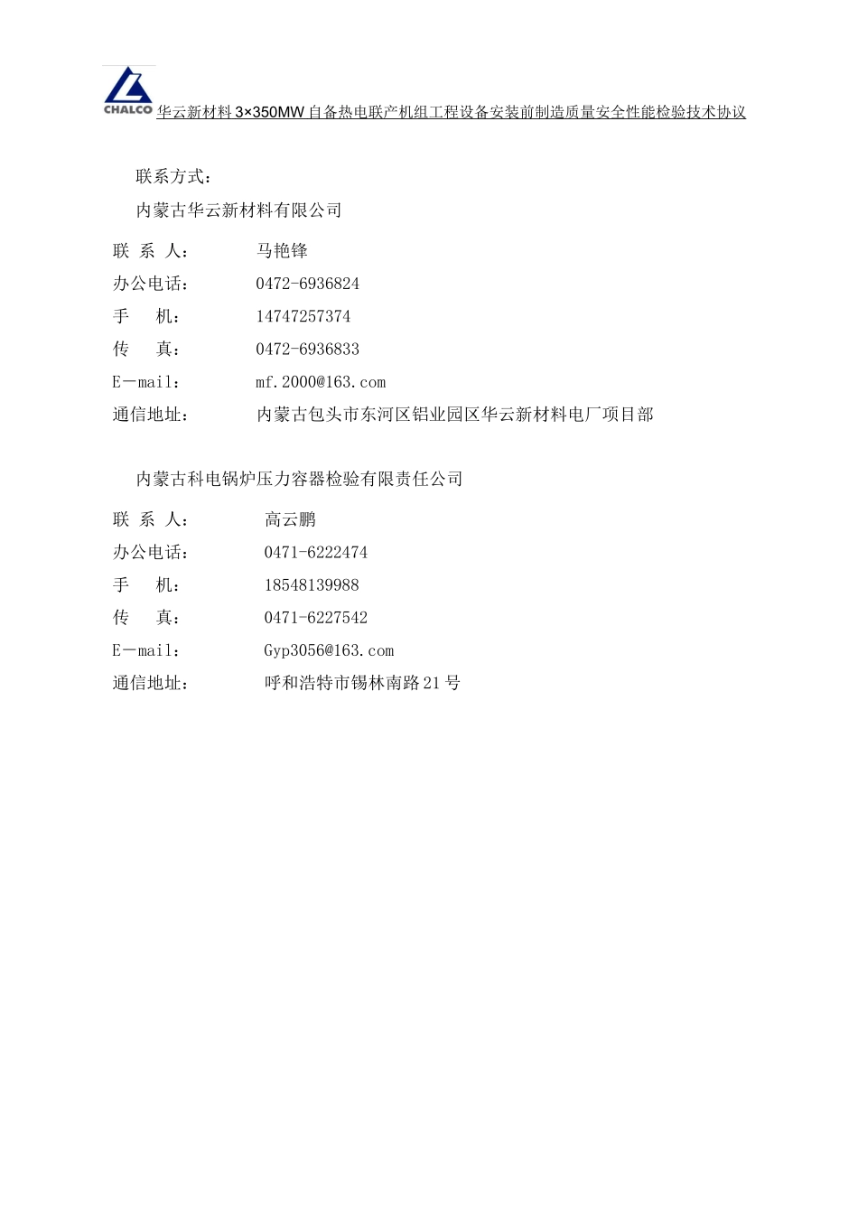 设备安装前制造质量安全性能检验技术协议最新(XXXX04)_第3页