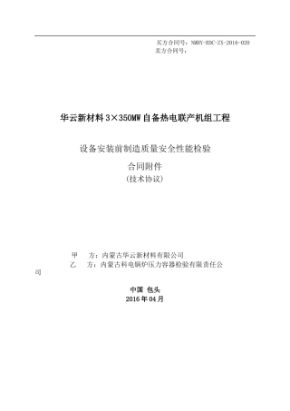 设备安装前制造质量安全性能检验技术协议最新(XXXX04)