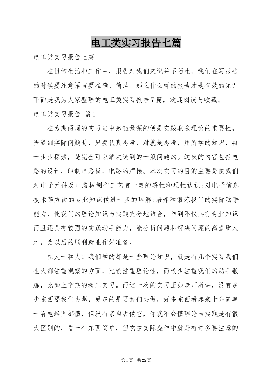 电工类实习报告七篇_第1页