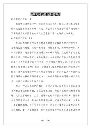 电工类实习报告七篇