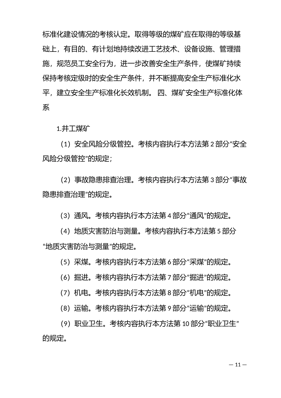 煤矿安全生产标准化基本要求及评分方法(DOCX 152页)_第3页
