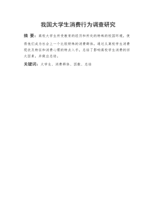 我国大学生消费行为调查研究