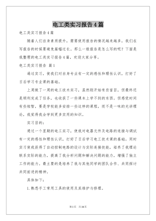 电工类实习报告4篇