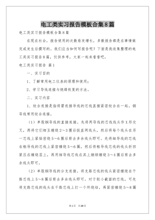 电工类实习报告模板合集8篇