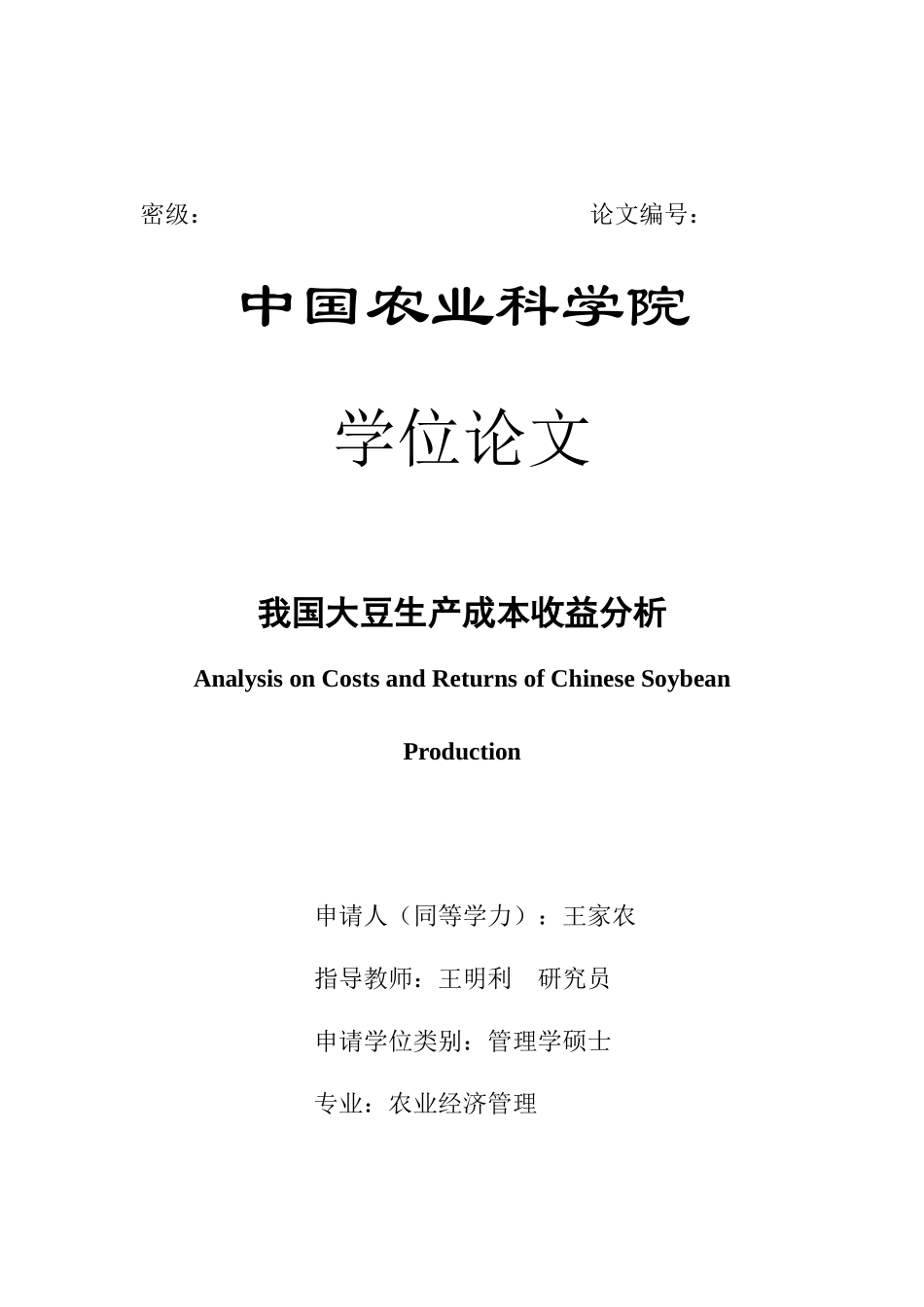 我国大豆生产成本收益分析_第1页