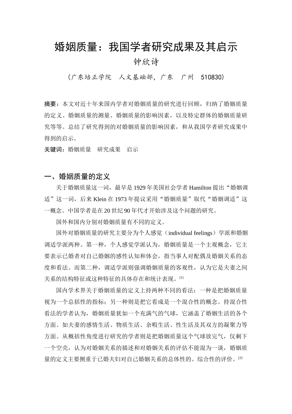我国婚姻质量研究成果及其启示_第1页