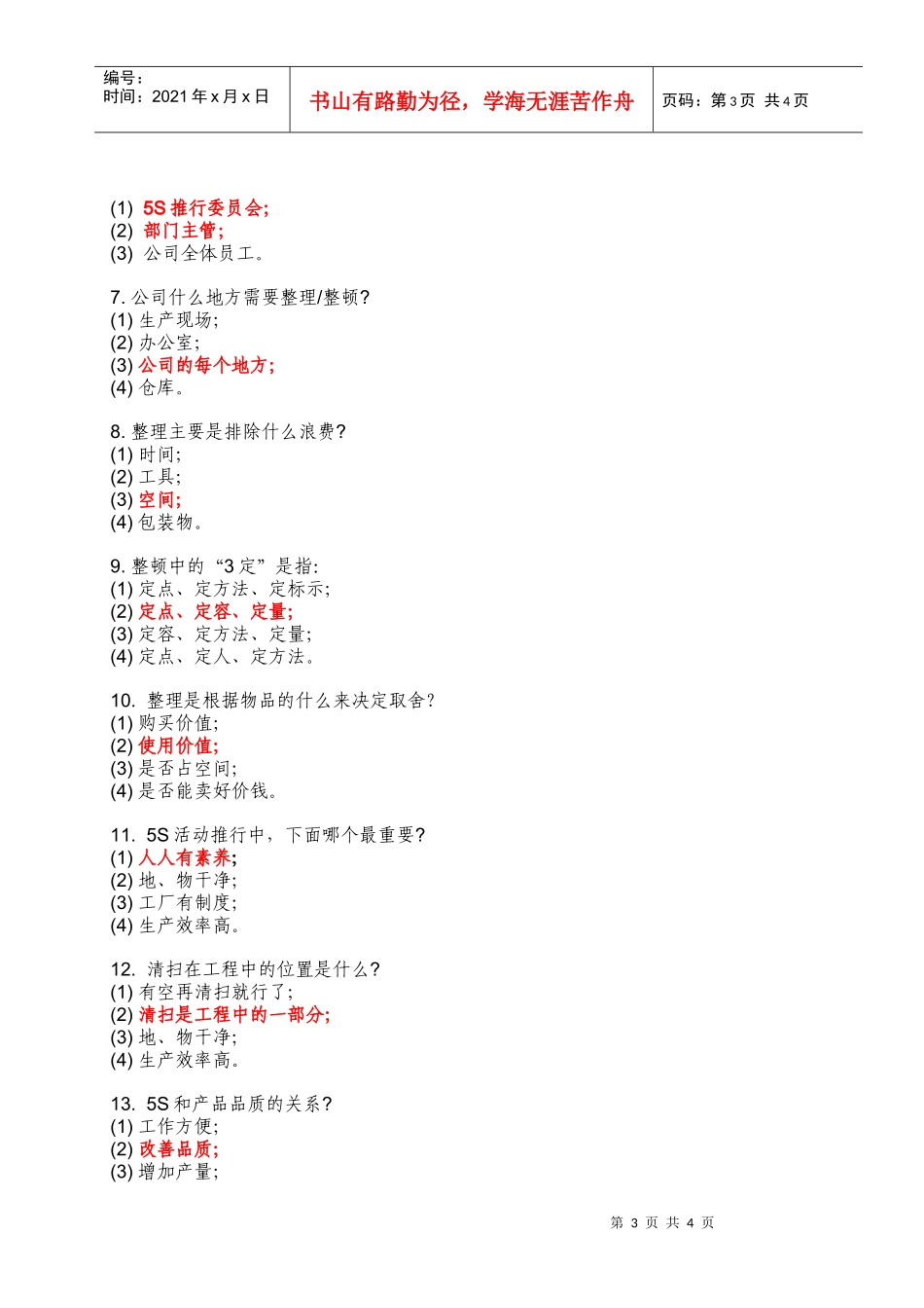 5s基础知识测试题_第3页