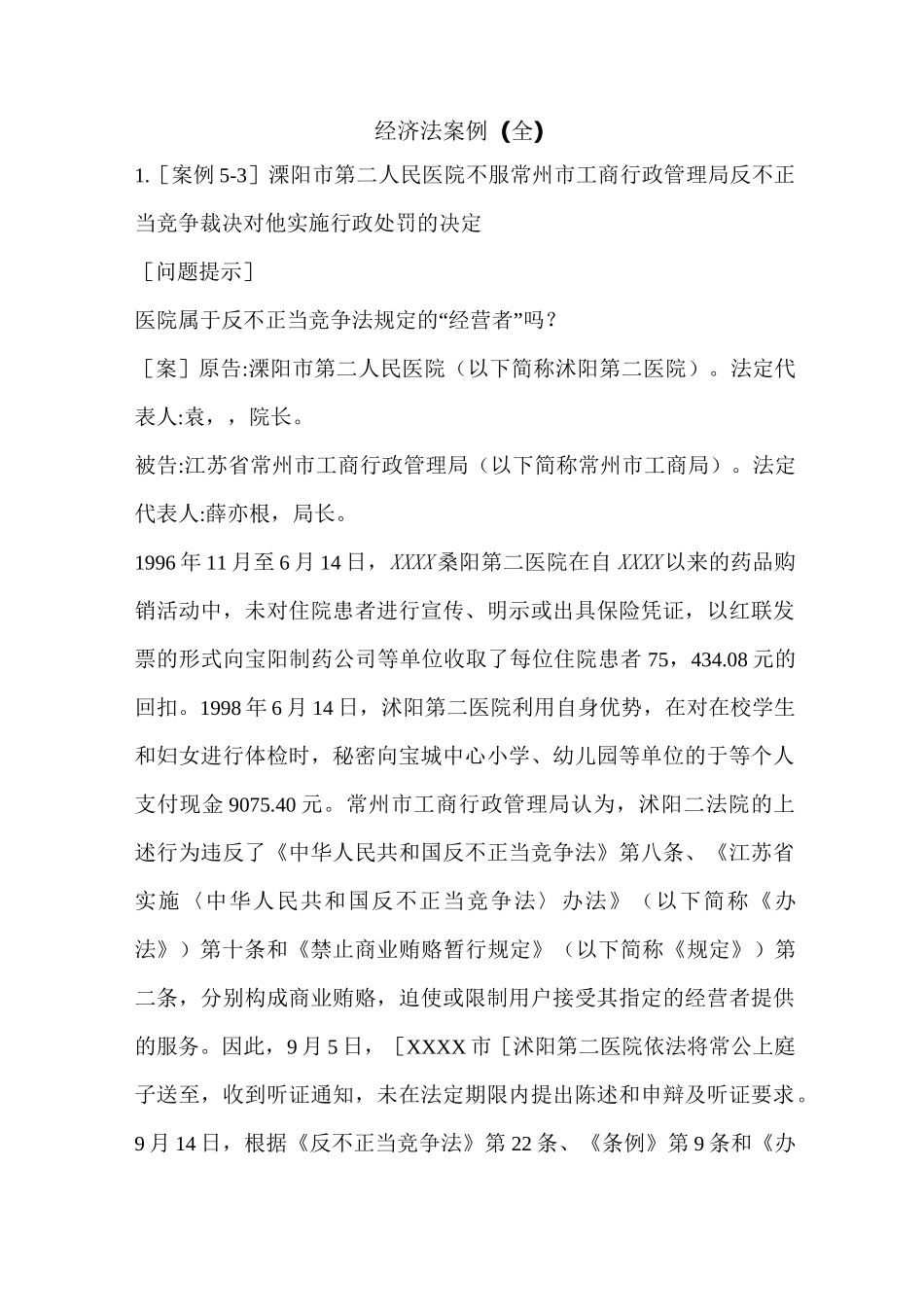 经济法案例(全)_第1页