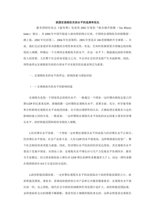 我国宏观税收负担水平的选择和优化