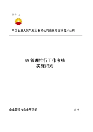 6S管理推行工作考核实施细则