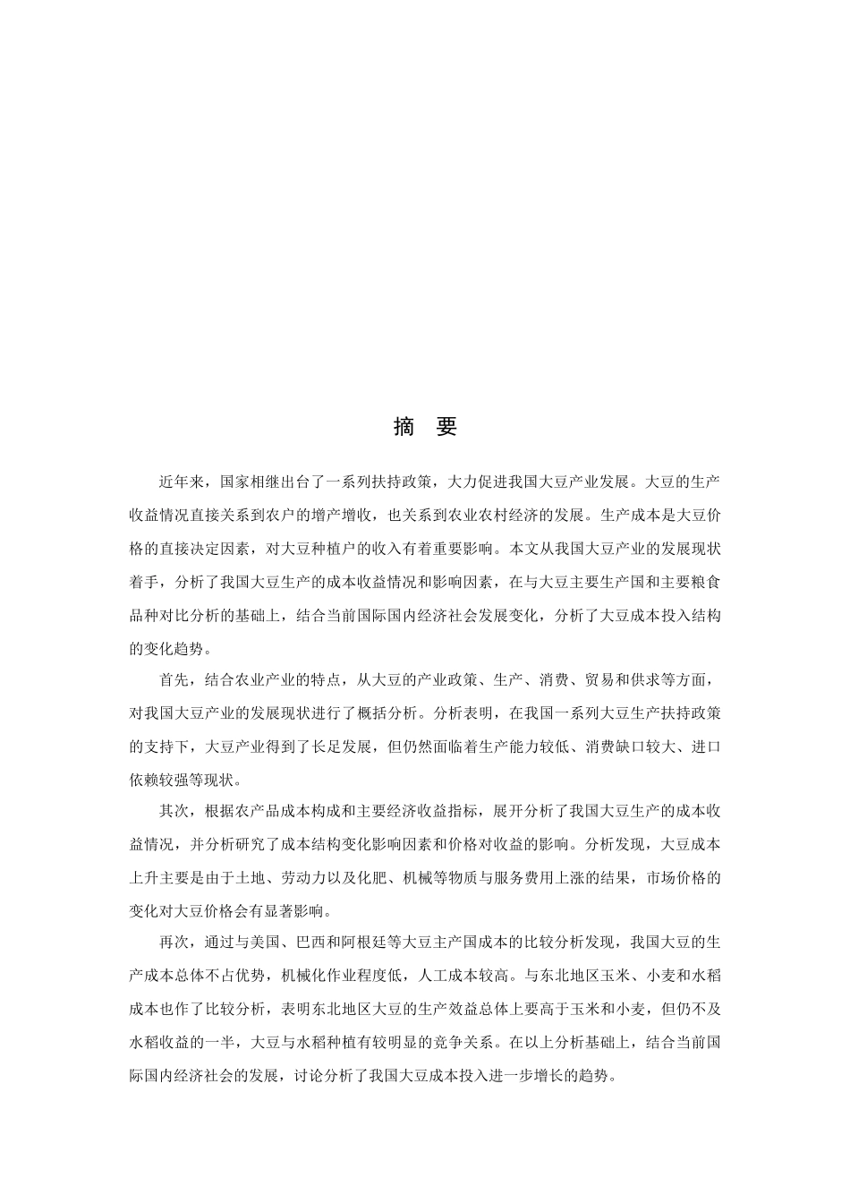 我国大豆生产成本收益分析-王家农0512_第3页