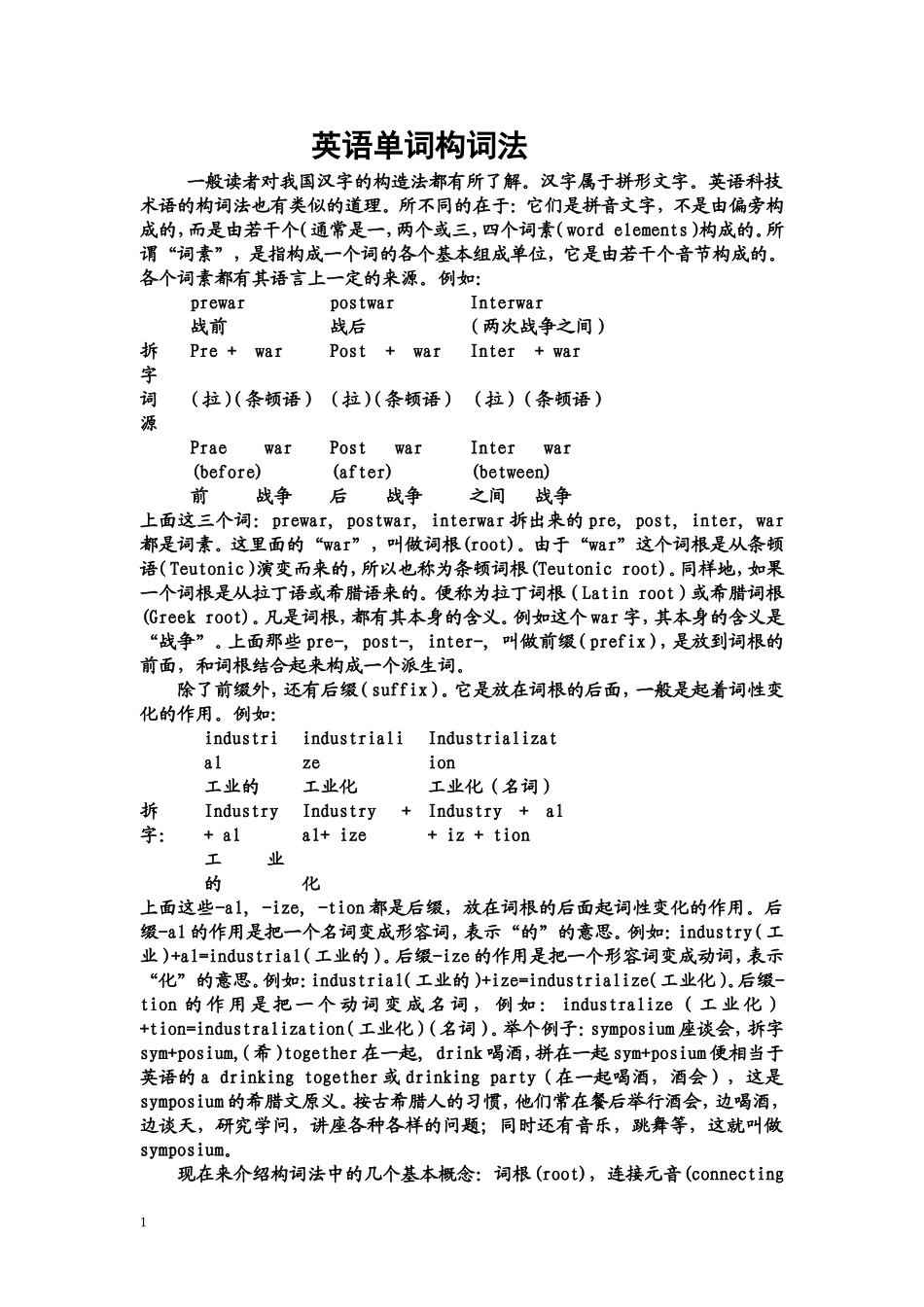 英语单词构词法-前后缀等详解_第1页
