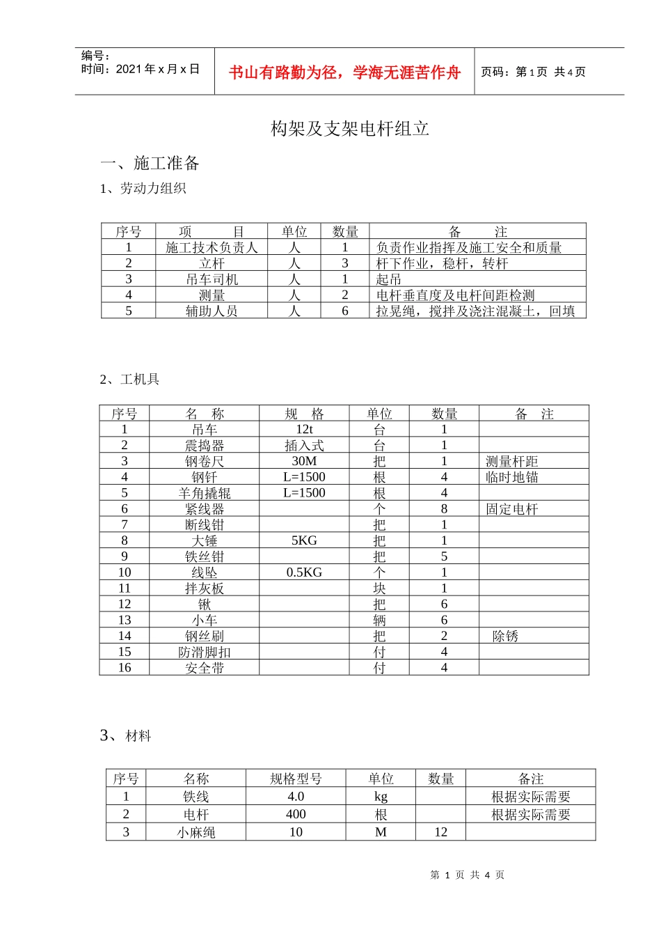 构架及支架电杆组立工艺_第1页