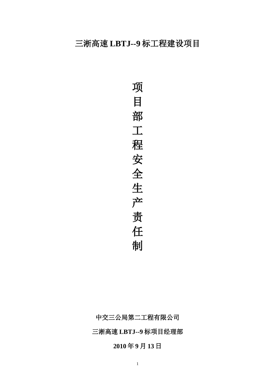 项目部安全生产责任制1_第1页