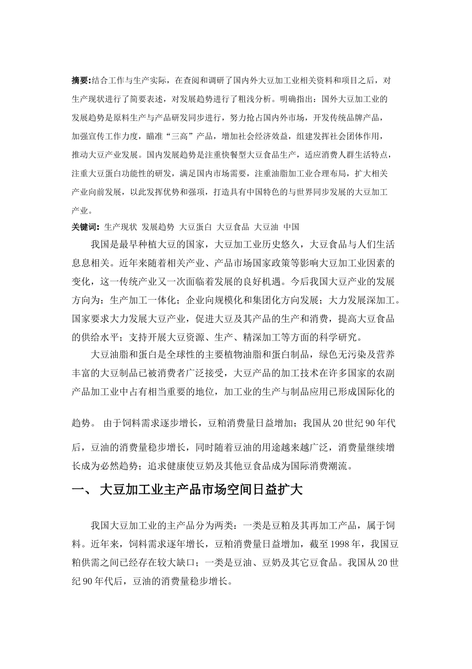 我国大豆加工业的现状及发展趋势_第3页