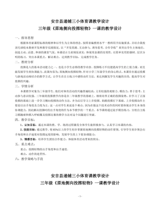 原地侧向投掷轻物教学设计
