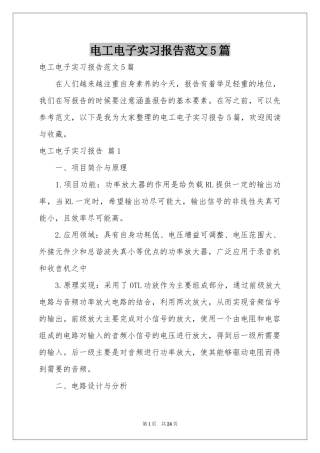 电工电子实习报告范本5篇