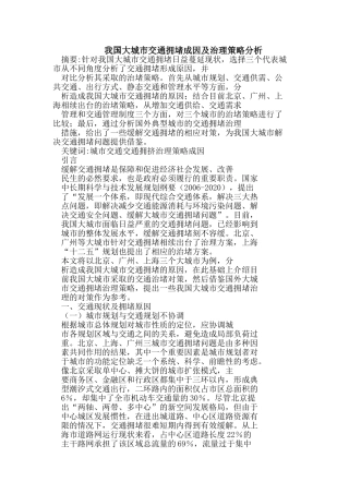 我国大城市交通拥堵成因及治理策略分析