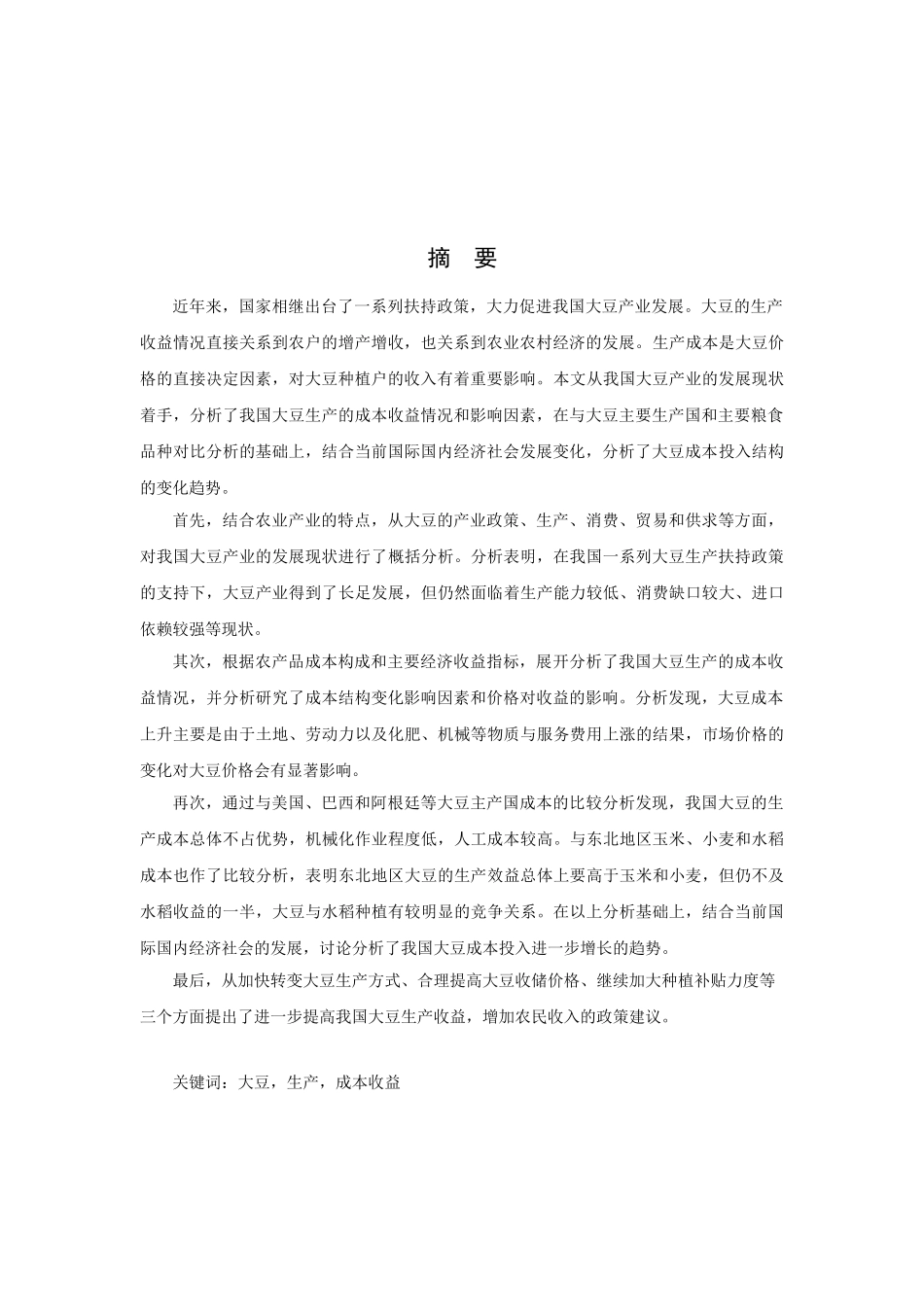 我国大豆生产成本收益分析-王家农20110512_第3页