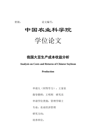 我国大豆生产成本收益分析-王家农20110512