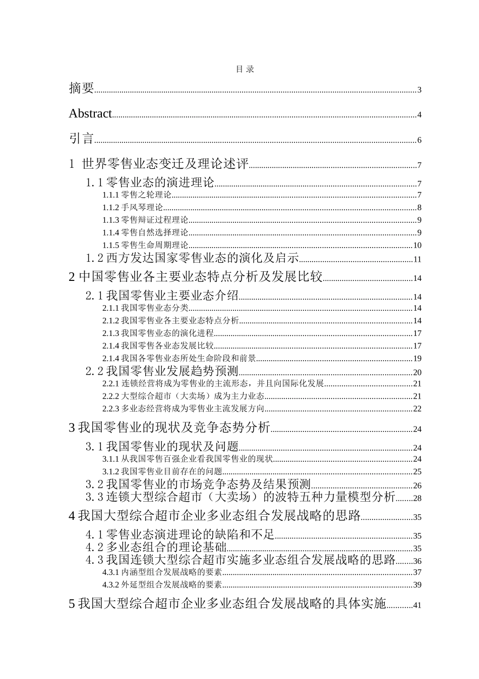我国大型综合超市发展战略研究_第1页