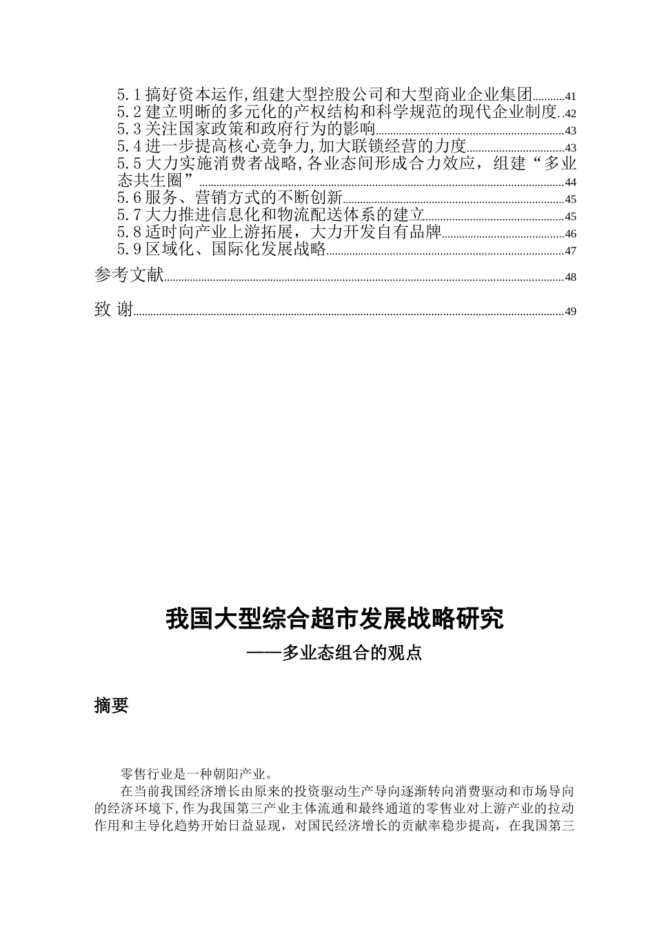 我国大型综合超市发展战略研究_第2页