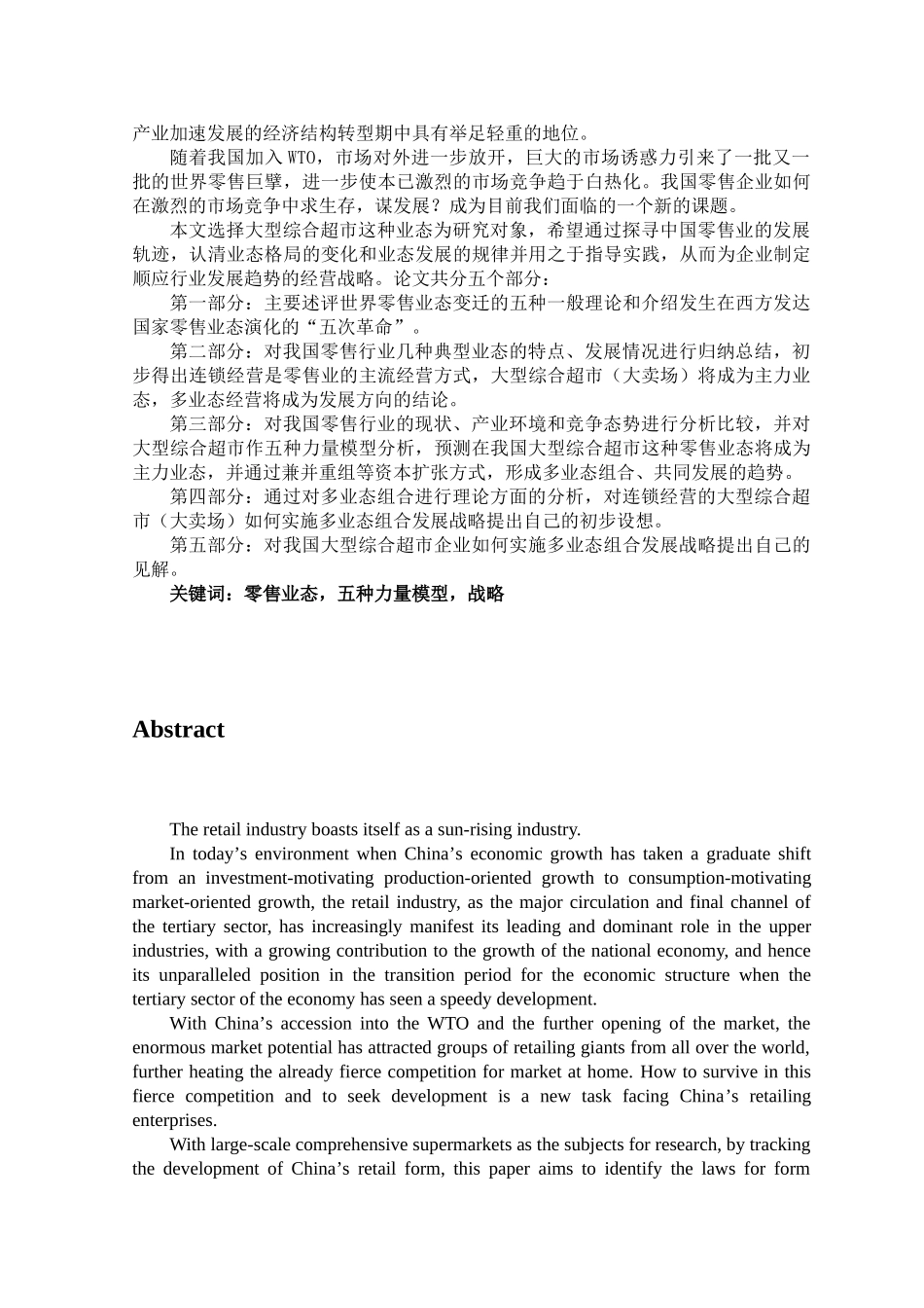 我国大型综合超市发展战略研究_第3页