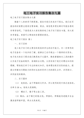 电工电子实习报告集合九篇