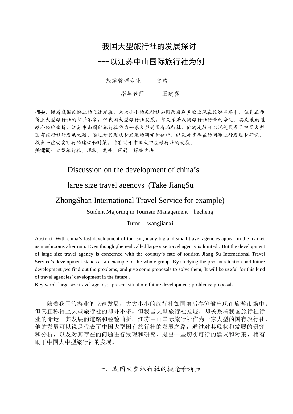 我国大型旅行社的发展探讨_第1页