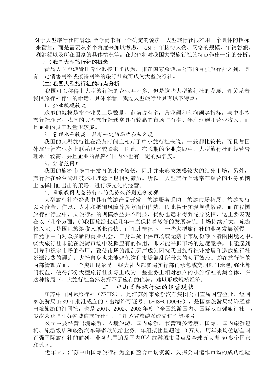 我国大型旅行社的发展探讨_第2页