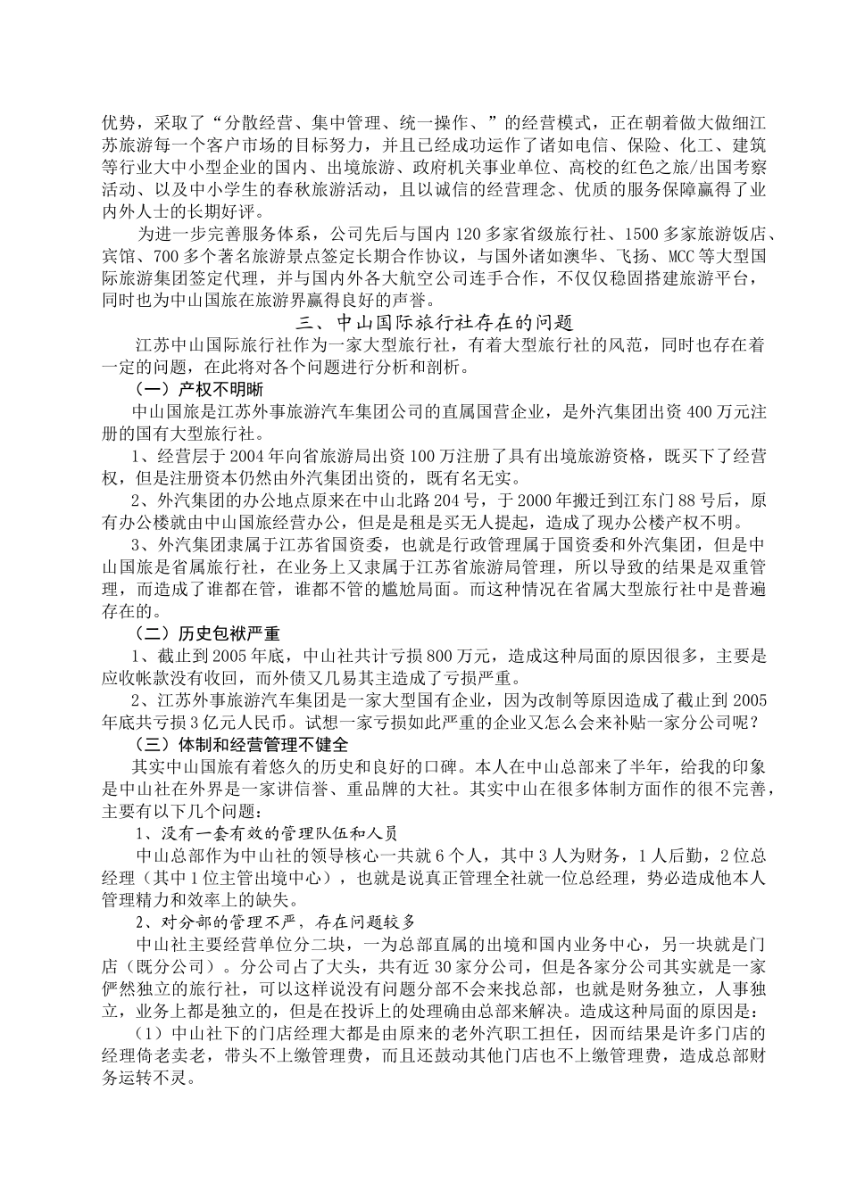 我国大型旅行社的发展探讨_第3页