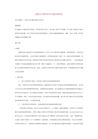 我国大中城市停车问题对策研究