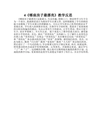 《那座房子最漂亮》教学反思2