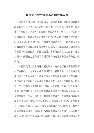 我国大企业发展中存在的主要问题