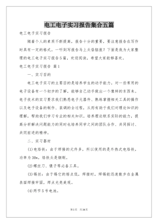 电工电子实习报告集合五篇