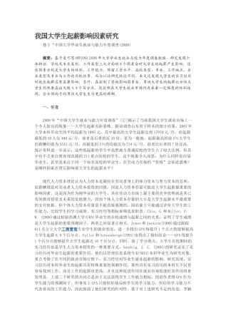 我国大学生起薪影响因素研究