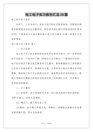 电工电子实习报告汇总10篇