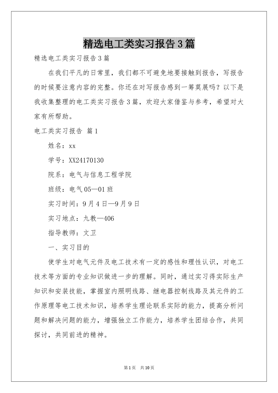 电工类实习报告3篇_第1页