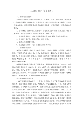 企业简介范文(企业简介)
