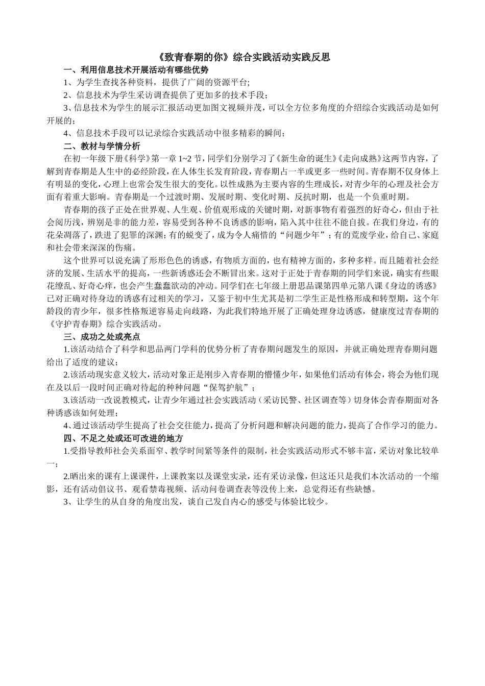 《致青春期的你》综合实践活动反思_第1页