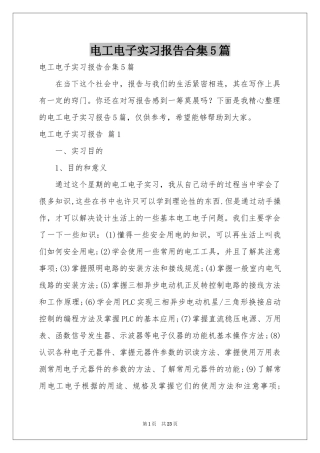 电工电子实习报告合集5篇