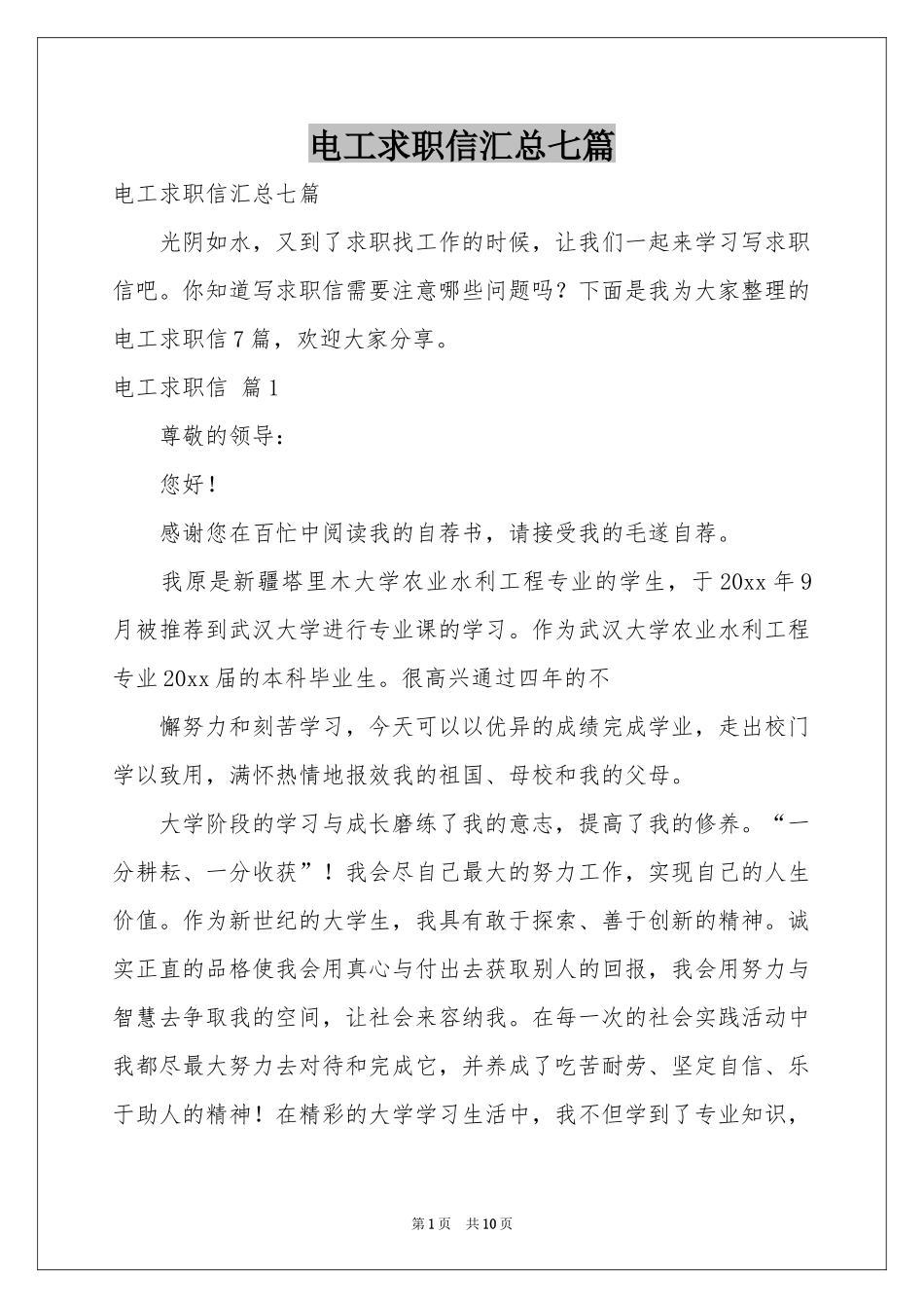 电工求职信汇总七篇_第1页