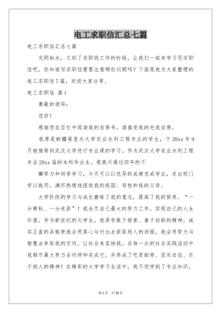 电工求职信汇总七篇