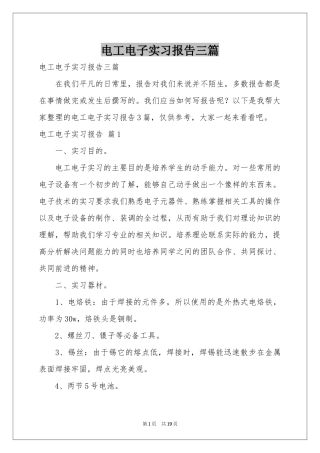 电工电子实习报告三篇
