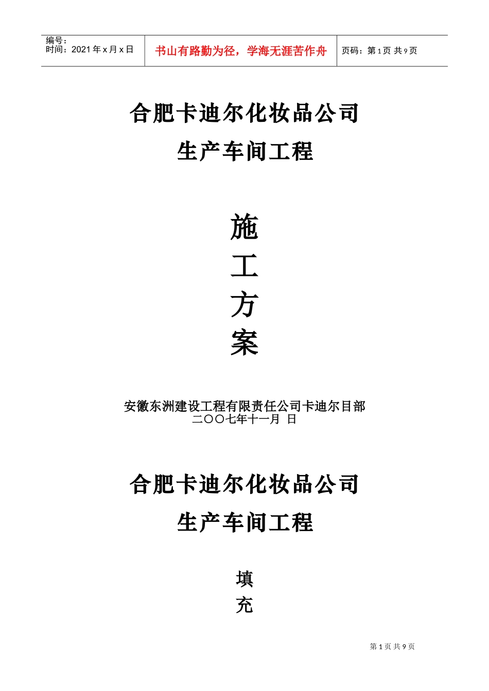 合肥卡迪尔化妆品公司生产车间工程填充墙施工方案(DOC12页)_第1页